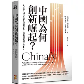 中國為何創新崛起？：九大催化因子改寫全球競爭力，其他國家如何趕上？