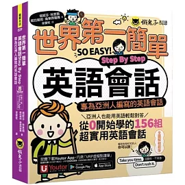 世界第一簡單英語會話Step By Step：專為亞洲人編寫的英語會話(附「Youtor App」內含VRP虛擬點讀筆)