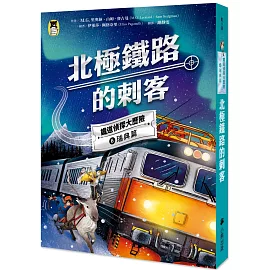 鐵道偵探大歷險6【瑞典篇】：北極鐵路的刺客（英國國家圖書獎兒童小說類年度圖書系列作）