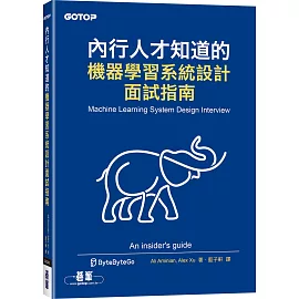 內行人才知道的機器學習系統設計面試指南