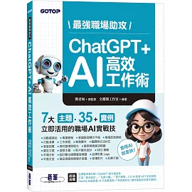 最強職場助攻！ChatGPT + AI 高效工作術(附：打造3大AI助理GPT影音教學 )