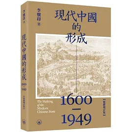 現代中國的形成（1600-1949）（繁體增訂版）