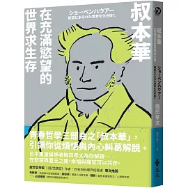 叔本華：在充滿慾望的世界求生存