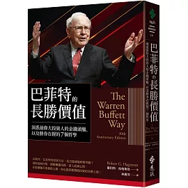 巴菲特的長勝價值：洞悉最偉大投資人的金錢頭腦，以及勝券在握的7個哲學