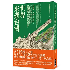 世界來過台灣：從荷蘭、美國、西班牙、大清、日本到中華民國，一覽他們來過台灣的足跡，解鎖課本沒有教的歷史彩蛋！