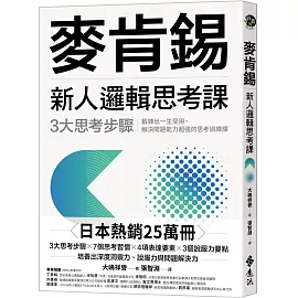 麥肯錫新人邏輯思考課：3大思考步驟，鍛鍊出一生受用、解決問題能力超強的思考訓練課（《麥肯錫新人邏輯思考5堂課》新修版）