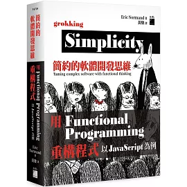 簡約的軟體開發思維：用 Functional Programming 重構程式 以 Javascript 為例