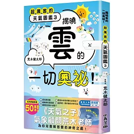 超厲害的天氣圖鑑3：揭曉雲的一切奧祕！