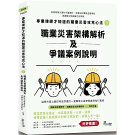 專業律師才知道的職業災害攻克心法3：職業災害架構解析及爭議案例說明