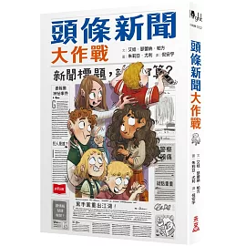 頭條新聞大作戰