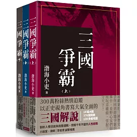 三國爭霸 （全套三冊不分售）