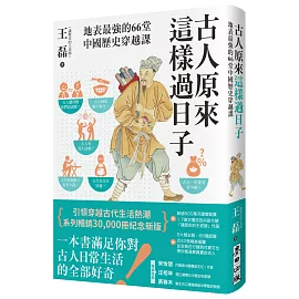 古人原來這樣過日子【暢銷新版】：地表最強的66堂中國歷史穿越課