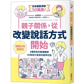 親子關係，從改變說話方式開始  8種常見的教養難題、92個減少衝突的實用句型