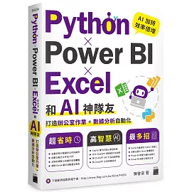 Python ✕ Power BI ✕ Excel 和 AI 神隊友打造辦公室作業 + 數據分析自動化