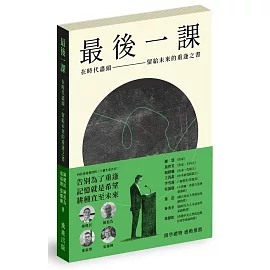 最後一課：在時代盡頭，留給未來的重逢之書