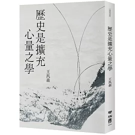 歷史是擴充心量之學