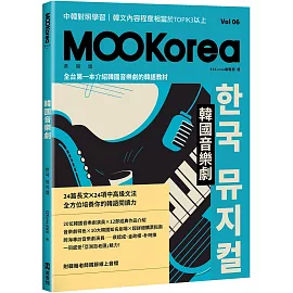 韓國音樂劇：MOOKorea慕韓國 第6期 한국 뮤지컬（附韓籍老師親錄線上音檔）