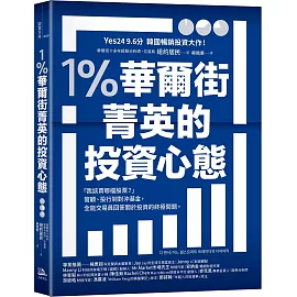 1％華爾街菁英的投資心態：「我該買哪檔股票？」管顧、投行到對沖基金，全能交易員回答關於投資的終極問題。