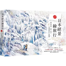 日本絕景繪旅行：東北青森、山形、岩手＆北海道登別、洞爺湖