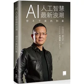 AI 人工智慧最新浪潮：停不下來的列車