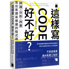 這樣寫code好不好？辨識、分析、改善，寫出易讀易維護的程式碼