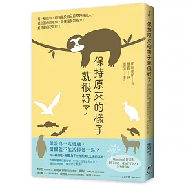 保持原來的樣子就很好了：每一種生物，都有屬於自己的奇妙與強大。找到適合的環境、發揮優勢的能力，好好做自己就行！