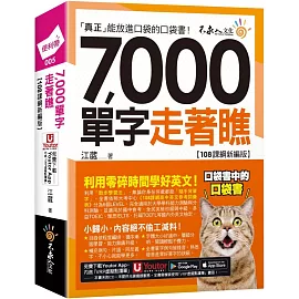 7,000單字走著瞧【108課綱新編版】(附「Youtor App」內含VRP虛擬點讀筆+防水書套)(三版)