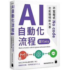 AI 自動化流程超 Easy：不寫程式 No code 也能聰明幹大事