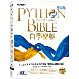 Python自學聖經(第三版)：從程式素人到開發強者的技術、實戰與AI應用大全(附影音/範例程式)