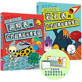 元素大發現：週期表、岩石與超異能家族元素圖鑑（共2書）