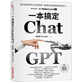 ChatGPT一本搞定：讓AI成為你的工作好幫手，徹底打敗拒絕新科技的人【最新增訂版】