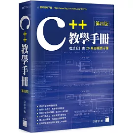 C++ 教學手冊 第四版