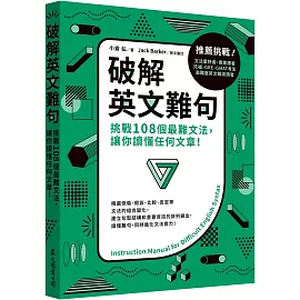 破解英文難句：挑戰108個最難文法，讓你讀懂任何文章！