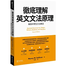 徹底理解英文文法原理：鞏固中學生文法概念