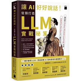 讓 AI 好好說話！從頭打造 LLM (大型語言模型) 實戰秘笈