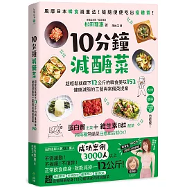 10分鐘減醣菜：超輕鬆就瘦下12公斤的瞬食美味152，健康減脂的三餐與常備菜提案