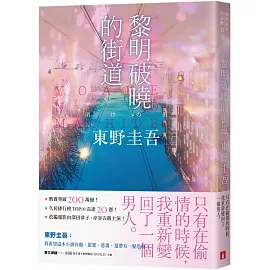 黎明破曉的街道【事後清晨版】：東野圭吾筆下的「外遇」！