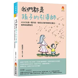 我們都是孩子的引導師：ADHD也是一種天賦，每個生命都有獨特的魔法，值得被溫柔點亮