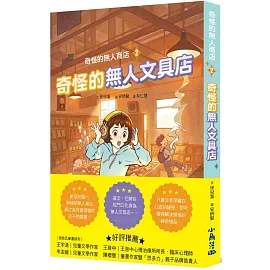 奇怪的無人商店2：奇怪的無人文具店