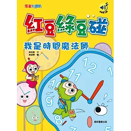 紅豆綠豆碰：我是時間魔法師(最新版)