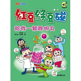 紅豆綠豆碰：給我一顆聰明丸(最新版)