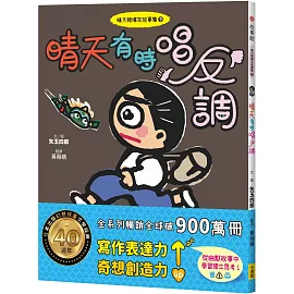 晴天豬爆笑故事集9：晴天有時唱反調