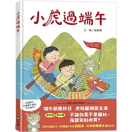 小虎過端午