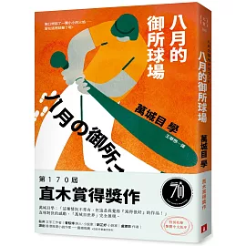 八月的御所球場：第170屆直木賞得獎作！直球對決的感動，「萬城目世界」完全展現！