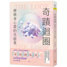 奇蹟迴圈：療癒身心靈的光能量