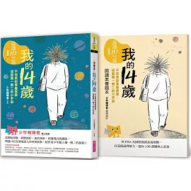 晨讀10分鐘：我的14歲—不完美的青春冒險，成就獨一無二的小宇宙（附閱讀素養題本）