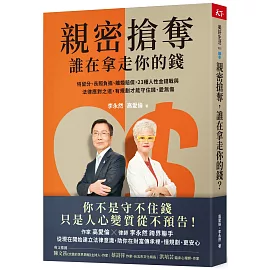 親密搶奪，誰在拿走你的錢？：特留分、長照負擔、離婚賠償，23種人性金錢戰與法律應對之道，有規劃才能守住錢、愛無傷