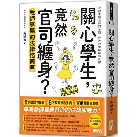 關心學生，竟然官司纏身？教師專屬的法律諮商室