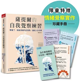 薩提爾的自我覺察練習（情緒覺察手冊限量版）：學會了，就能突破內在盲點，達成人生目標