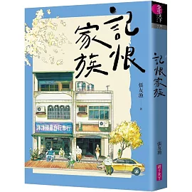 記恨家族（博客來獨家書衣版）